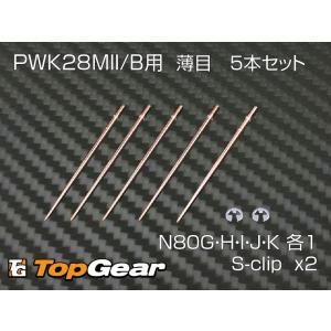 ケーヒン KEIHIN JN ジェットニードル N80 薄目 セッティング用5本セット （80G〜80K） ゆうパケット対応｜topgear-web