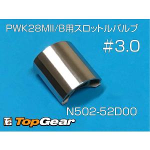 ケーヒン KEIHIN PWK28 MII/B スロットルバルブ ＃3.0 52D ゆうパケット対応｜topgear-web