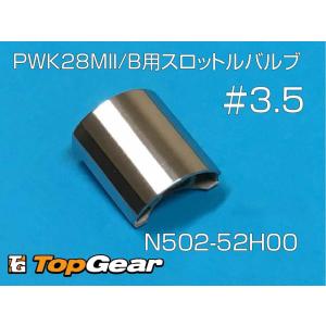 ケーヒン KEIHIN PWK28 MII/B スロットルバルブ ＃3.5 52H ゆうパケット対応｜topgear-web