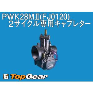 ケーヒン KEIHIN PWK28MII(FJ0120) ２サイクル専用キャブレター