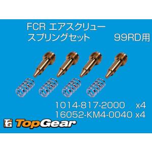 ケーヒン KEIHIN FCRΦ39 4連キャブレター（99RD)用 エアスクリュー・スプリングセット ゆうパケット対応｜トップギア