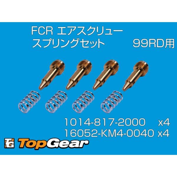 ケーヒン KEIHIN FCRΦ39 4連キャブレター（99RD)用 エアスクリュー・スプリングセッ...