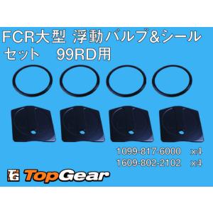 ケーヒン KEIHIN FCRΦ39 4連キャブレター（99RD)用 浮動バルブ＆シールセット ゆうパケット対応