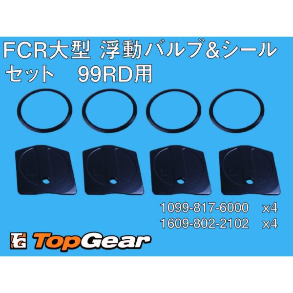 ケーヒン KEIHIN FCRΦ39 4連キャブレター（99RD)用 浮動バルブ＆シールセット ゆう...