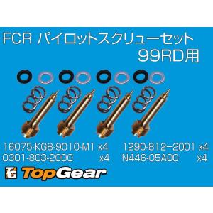 ケーヒン KEIHIN FCR アジャストスクリュー（PS）セット｜topgear-web