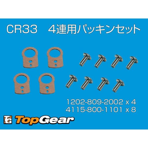 ケーヒン　KEIHIN CR33　4連用パッキンセット ゆうパケット対応