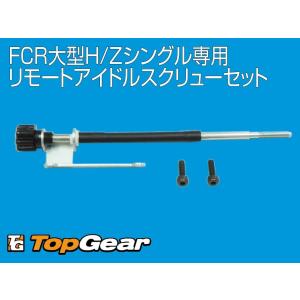 ケーヒン　KEIHIN FCR大型（35〜41）ホリゾンタルシングル専用　リモートアイドルスクリューセット