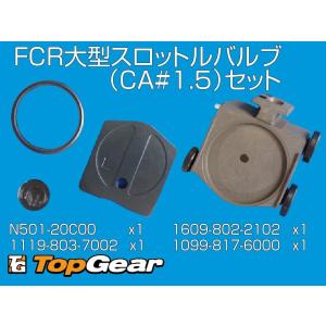 ケーヒン　KEIHIN FCR大型（35〜41）スロットルバルブ（CA#1.5）セット