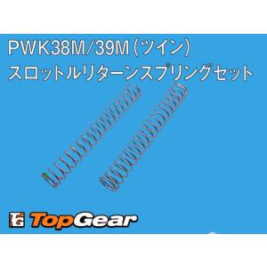 ケーヒン KEIHIN PWK38M/39M専用 SOFTリターンスプリングセット  ゆうパケット対応｜topgear-web