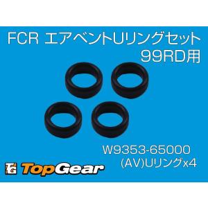 ケーヒン KEIHIN FCRΦ39 4連キャブレター（99RD)用 エアベントUリングセット ゆうパケット対応｜topgear-web