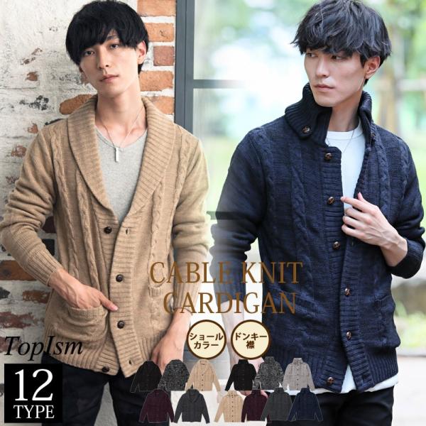 カーディガン メンズ ケーブルニット セーター ショールカラー スタンドネック ケーブル編み ニット...