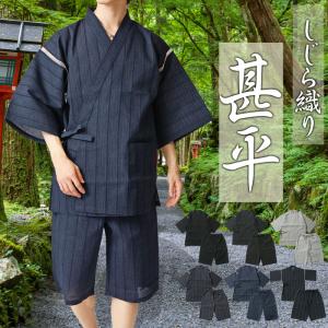 甚平 メンズ 男性用 じんべい 上下セット しじら織り