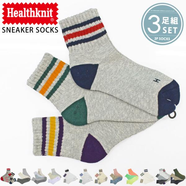 メンズショートソックス Healthknit ヘルスニット メンズ靴下 3足セット ジャガード スラ...