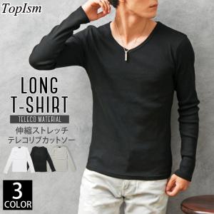 ロンT メンズ Tシャツ 長袖 ロングTシャツ テレコ素材 無地 Vネック カットソー リブ タイト 細身 トップス 伸縮 ストレッチ｜topism