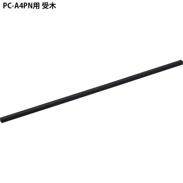 ライオン事務機 事務用裁断機 PC-A4PN用受木 (20933)