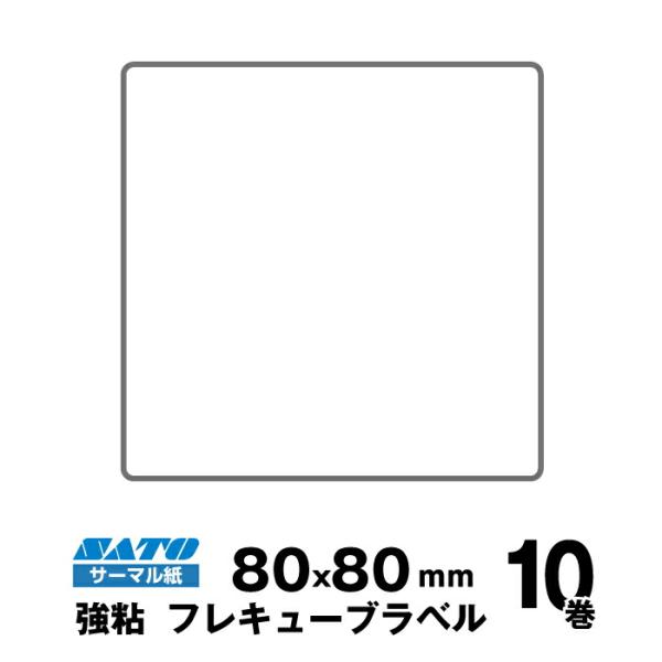 SATO(サトー)純正フレキューブラベル 555000111 ラベル サーマル紙 強粘 サイズ 縦8...