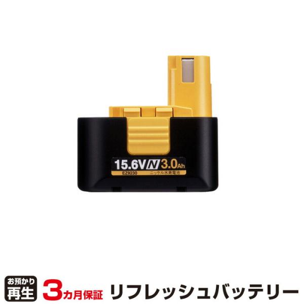 パナソニック 対応 バッテリー EZ9230 リフレッシュ（純正品お預かり再生/セル交換）