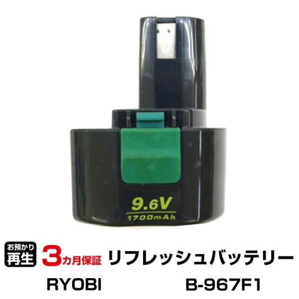 リョービ 対応 バッテリー B-967F1 リフレッシュ（純正品お預かり再生/セル交換）