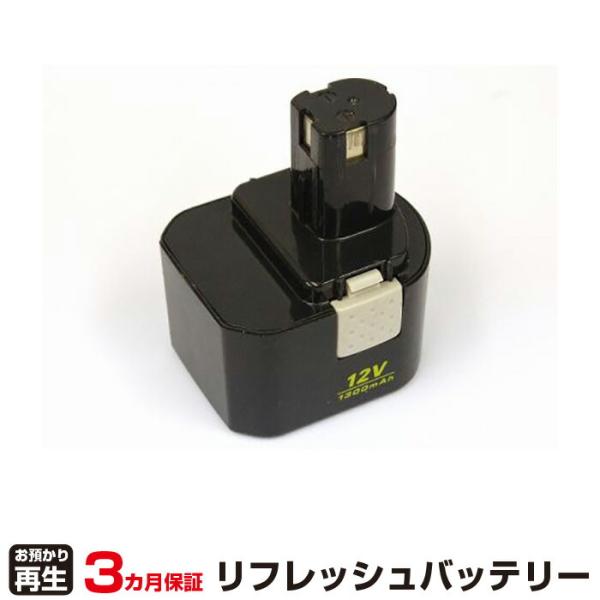 リョービ 対応 バッテリー B-1203M リフレッシュ（純正品お預かり再生/セル交換）