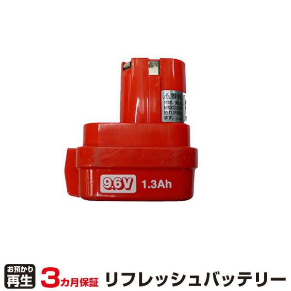 マキタ 対応 バッテリー 9100 リフレッシュ（純正品お預かり再生/セル交換）