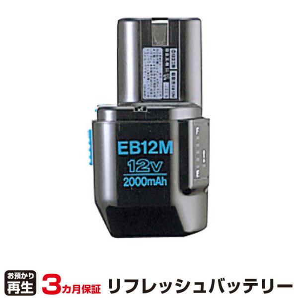 ハイコーキ(旧日立工機) 対応 バッテリー EB12M リフレッシュ（純正品お預かり再生/セル交換）