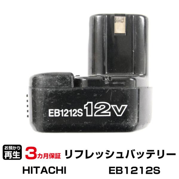 ハイコーキ(旧日立工機) 対応 バッテリー EB1212S リフレッシュ（純正品お預かり再生/セル交...