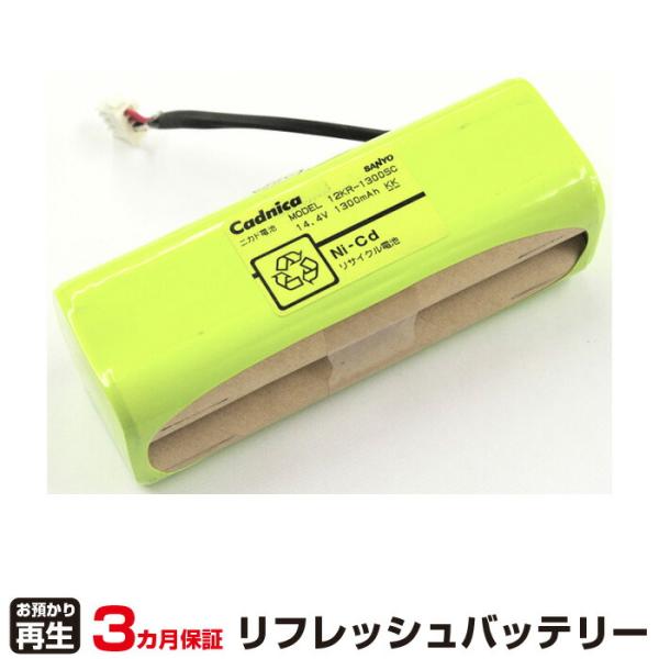 サンヨー 対応 バッテリー 12KR-1300SC リフレッシュ（純正品お預かり再生/セル交換）