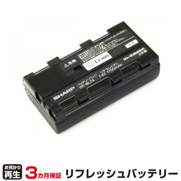 シャープ 対応 バッテリー VR-BL74 リフレッシュ（純正品お預かり再生/セル交換）