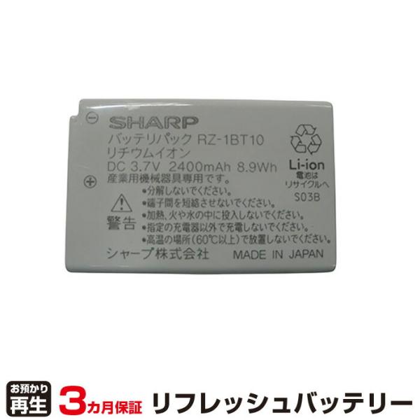 シャープ 対応 バッテリー RZ-1BT10 リフレッシュ（純正品お預かり再生/セル交換）