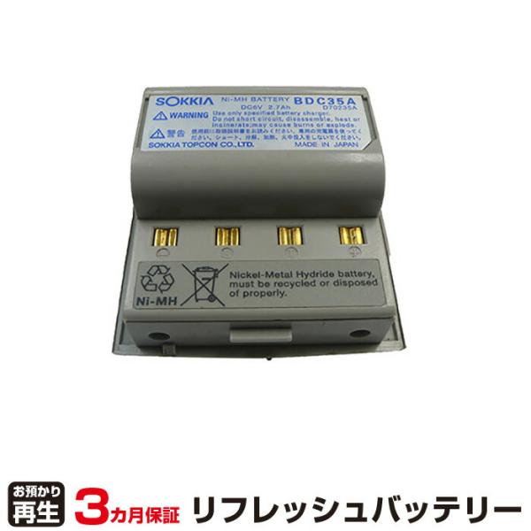 ソキア 対応 バッテリー BDC35A リフレッシュ（純正品お預かり再生/セル交換）