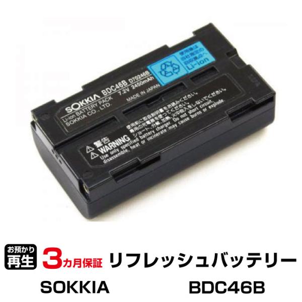 ソキア 対応 バッテリー BDC46B リフレッシュ（純正品お預かり再生/セル交換）