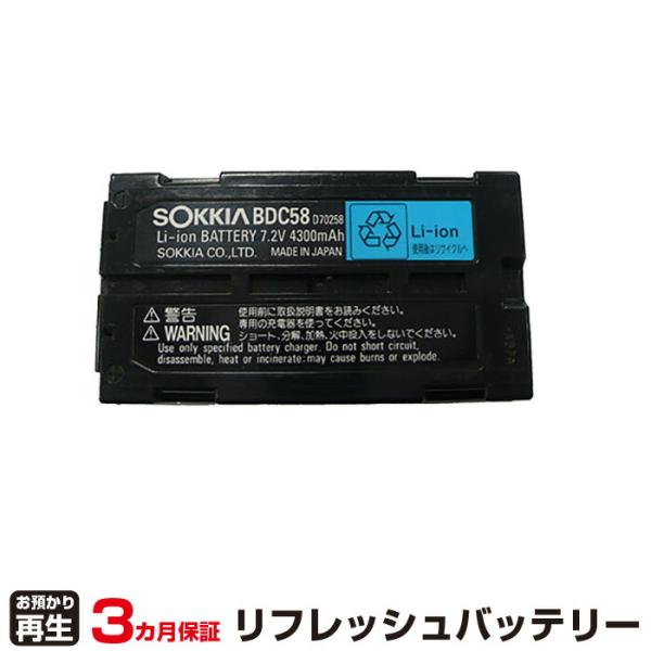 ソキア 対応 バッテリー BDC58 リフレッシュ（純正品お預かり再生/セル交換）