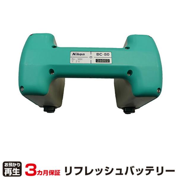 ニコン 対応 バッテリー BC-80 リフレッシュ（純正品お預かり再生/セル交換）