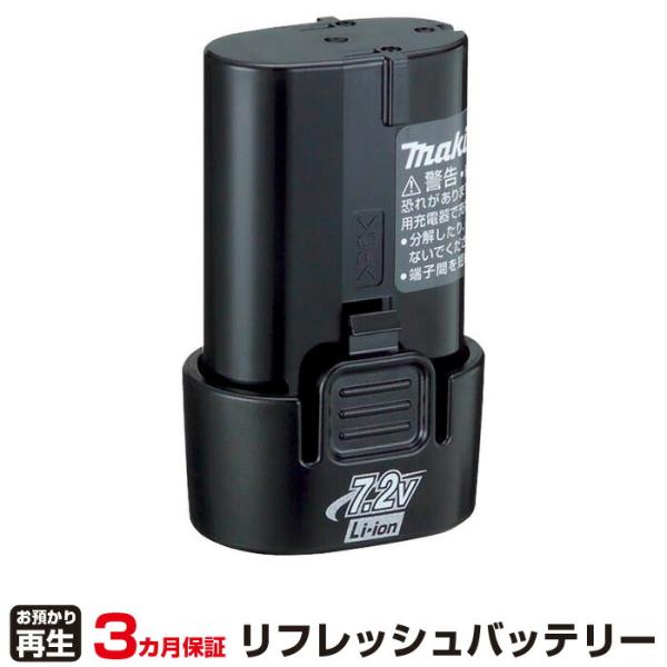 マキタ 対応 バッテリー BL0715 リフレッシュ（純正品お預かり再生/セル交換）