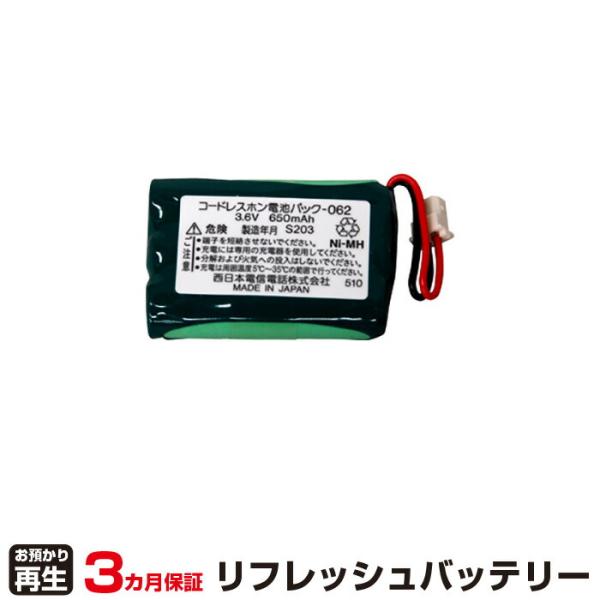 NTT 対応 バッテリー 電池パック-062 リフレッシュ（純正品お預かり再生/セル交換）
