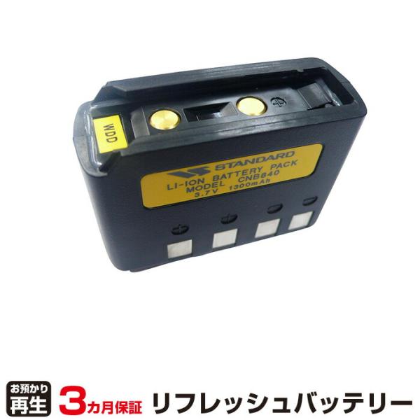 スタンダード 対応 バッテリー CNB840 リフレッシュ（純正品お預かり再生/セル交換）