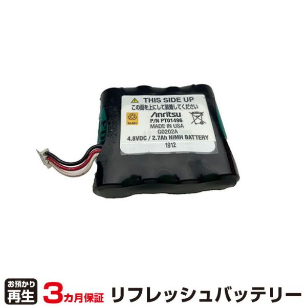 アンリツ 対応 バッテリー G0202A リフレッシュ（純正品お預かり再生/セル交換）