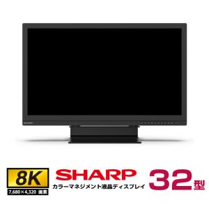 メーカー在庫限り シャープ 8K対応 カラーマネジメント液晶ディスプレイ 32型 8M-B32C1 本体 SHARP｜topjapan2