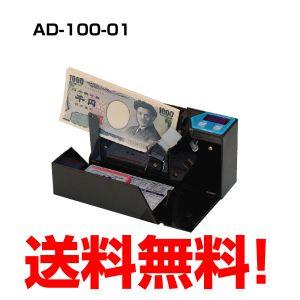 【2024年度発行新紙幣対応】紙幣計数機 ハンディカウンター AD-100-01 紙幣計算機