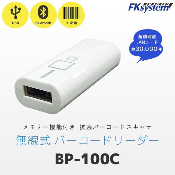 エフケイシステム BP-100C　メモリ機能付き ワイヤレス バーコードリーダー データコレクタ