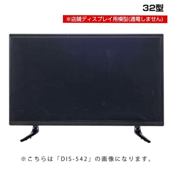 東谷 ディスプレイTV 32インチ DIS-532 (展示用サンプル商品電源入りません)