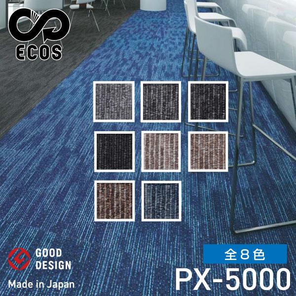 スミノエタイルカーペット ECOS（エコス）50×50cm 1ケース(20枚入) PX-5000