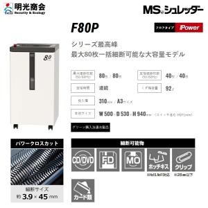 明光商会 F80P 搬入設置費込 シュレッダー...の詳細画像2