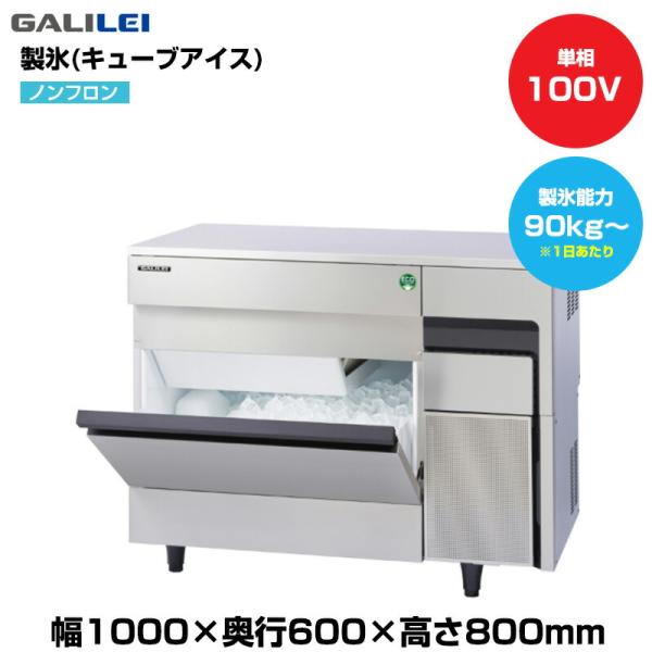 【車上渡し】(受注生産品) フクシマガリレイ ノンフロン自動製氷機(キューブアイス) (重量67kg...
