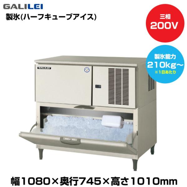 【車上渡し】(受注生産品) フクシマガリレイ 自動製氷機(ハーフキューブアイス) (重量122kg/...
