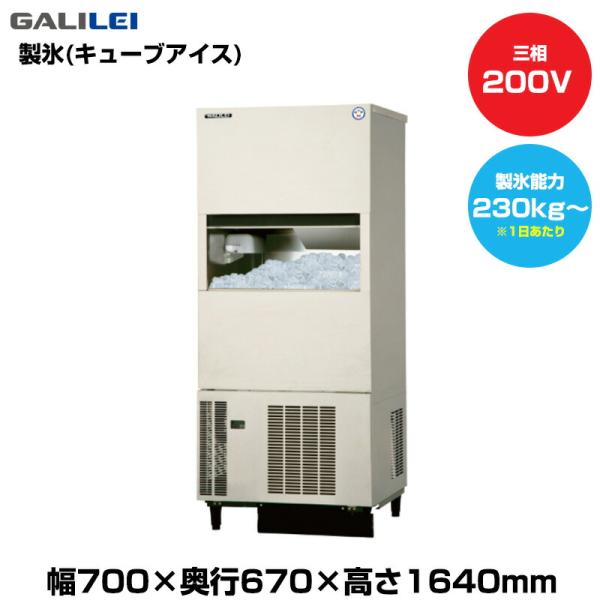 【車上渡し】(受注生産品) フクシマガリレイ 自動製氷機(キューブアイス) (重量118kg/製氷能...