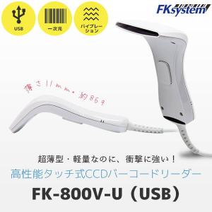 エフケイシステム FK-800V-UW　バーコードリーダー USB接続 タッチ式｜topjapan2