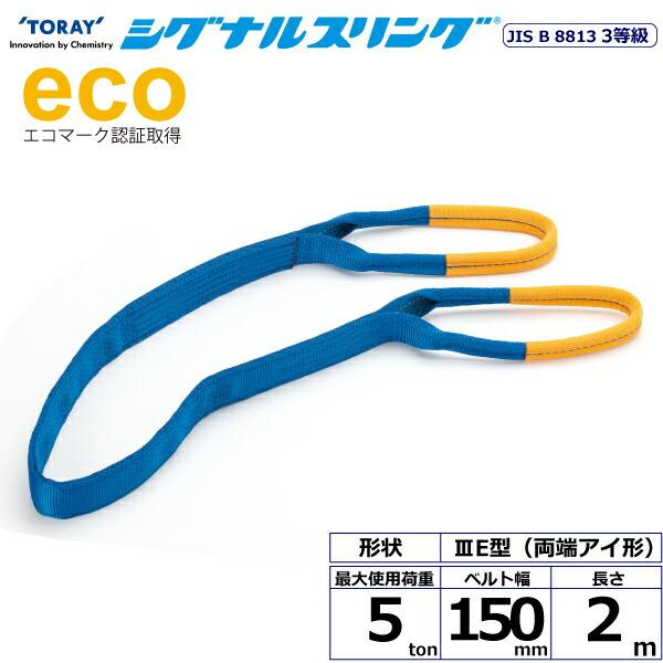 東レインターナショナル シグナルスリング SE3E 両端アイ形 5ton 幅150mm 長さ2m (...