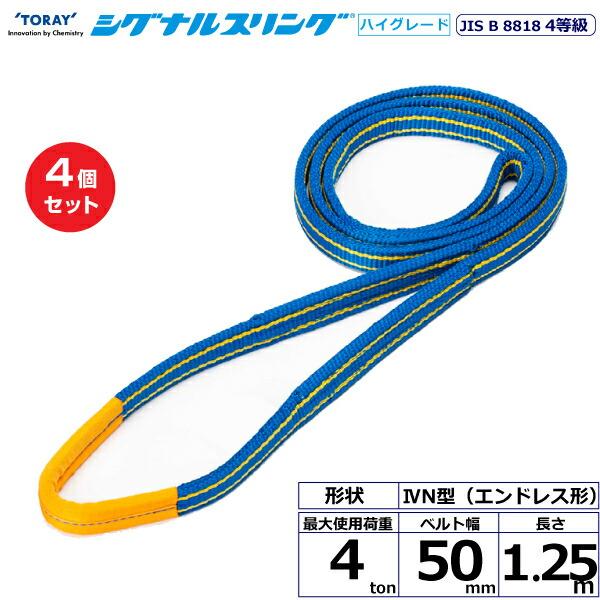 【まとめ買い】4個セット 東レインターナショナル シグナルスリングHG SG4N エンドレス形 4t...