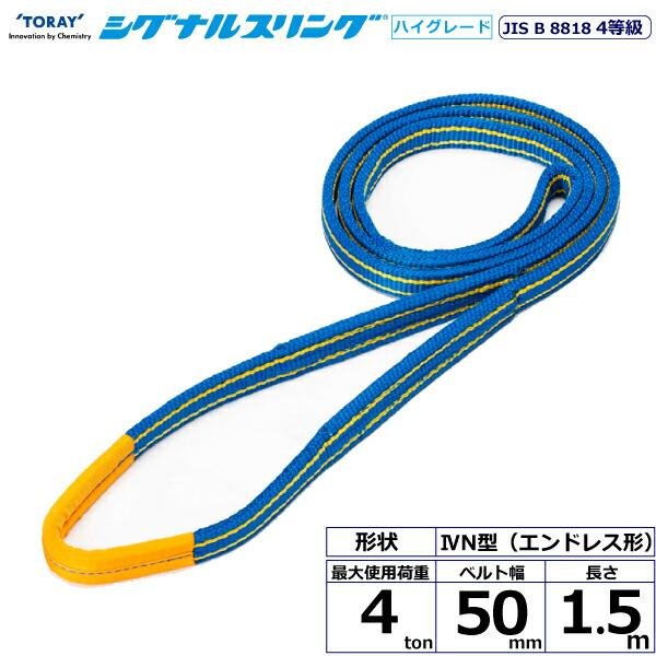 東レインターナショナル シグナルスリングHG SG4N エンドレス形 4ton 幅50mm 長さ1....